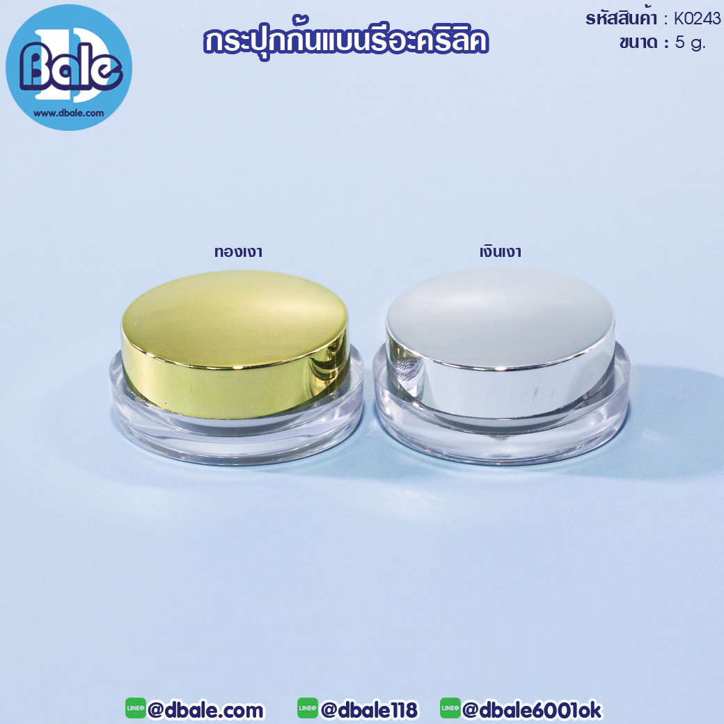 k0243 5g. กระปุกครีมก้นแบนรีอะคริลิค 5g.